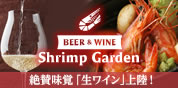 シュリンプガーデン Shrimp Garden